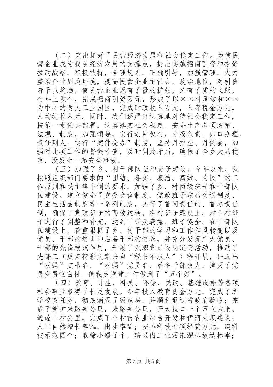 ××乡党委书记、人大主席述职述廉报告_第2页