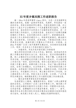 XX年度乡镇双拥工作述职报告