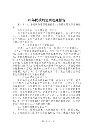 XX年民政局述职述廉报告