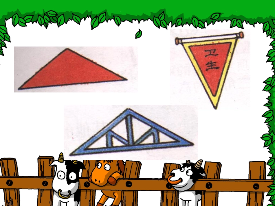 小学数学三角形的认识_第3页