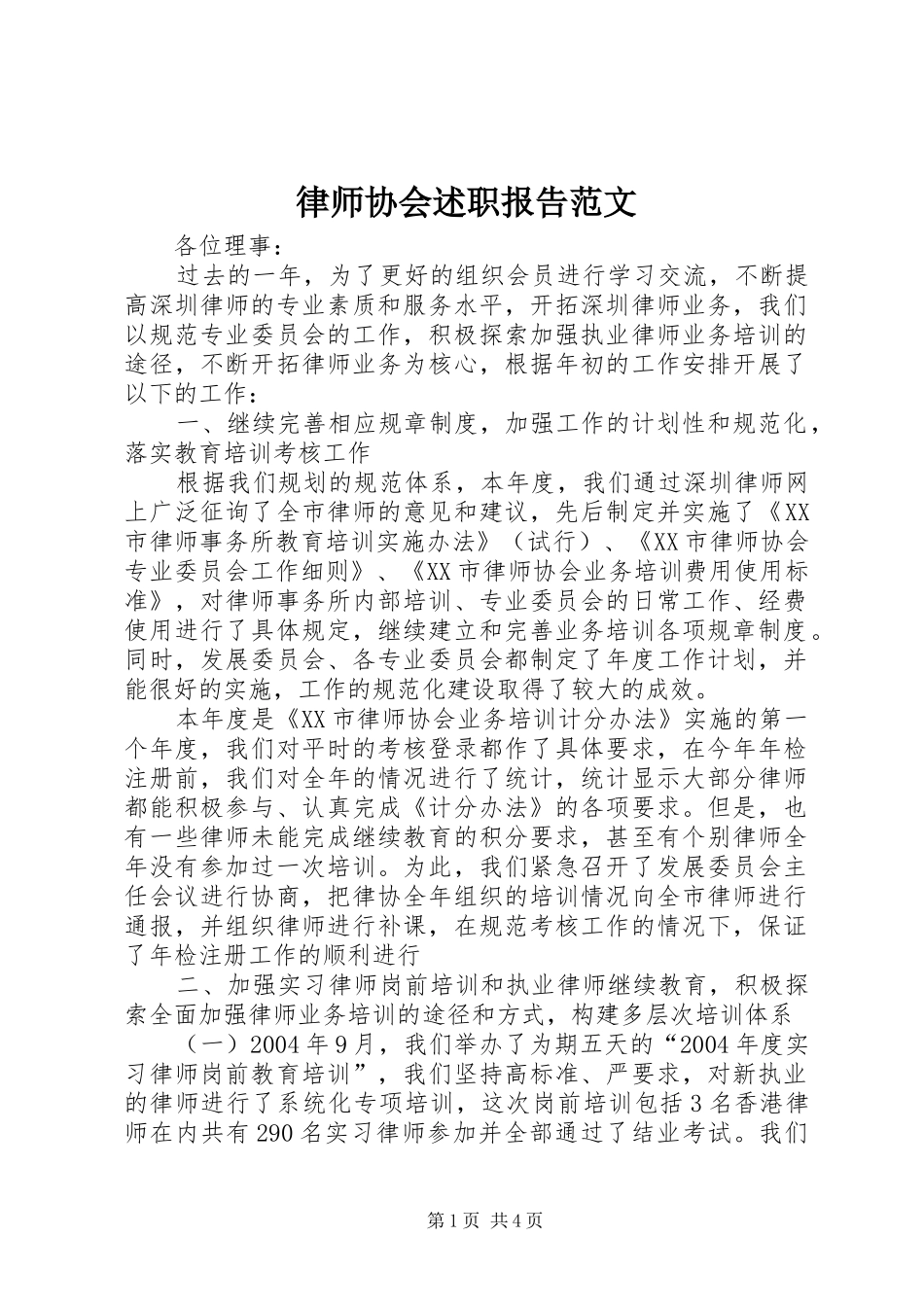 律师协会述职报告范文_第1页