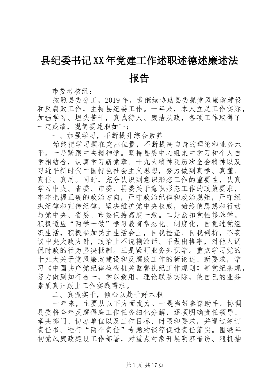 县纪委书记XX年党建工作述职述德述廉述法报告_第1页