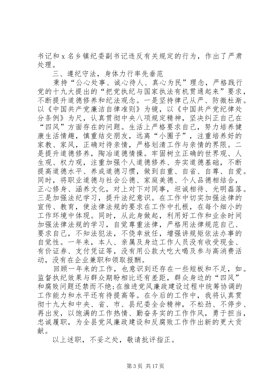 县纪委书记XX年党建工作述职述德述廉述法报告_第3页