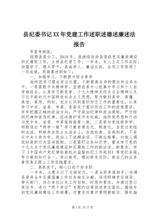 县纪委书记XX年党建工作述职述德述廉述法报告