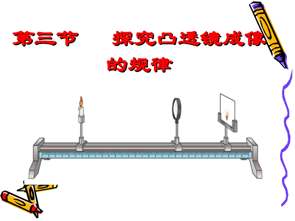 探究凸透镜成像的规律_第1页