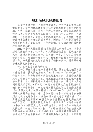 规划局述职述廉报告