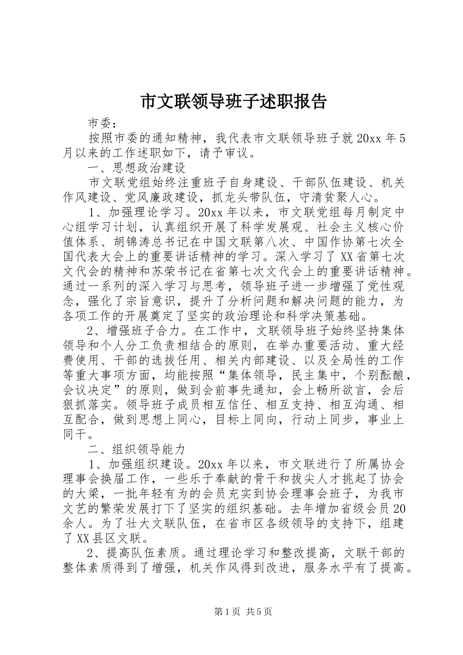 市文联领导班子述职报告_第1页