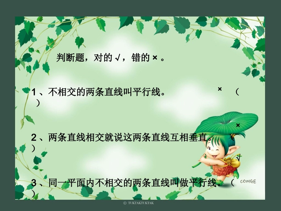 人教版小学数学四年级上册第四章《垂直与平行》课件_第1页