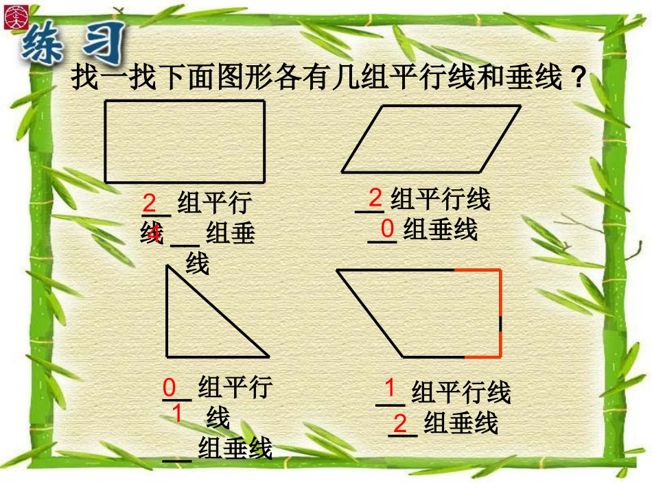 人教版小学数学四年级上册第四章《垂直与平行》课件_第2页