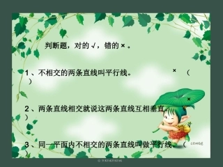 人教版小学数学四年级上册第四章《垂直与平行》课件