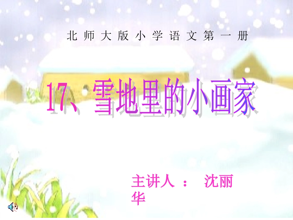 雪地里的小画家1_第1页