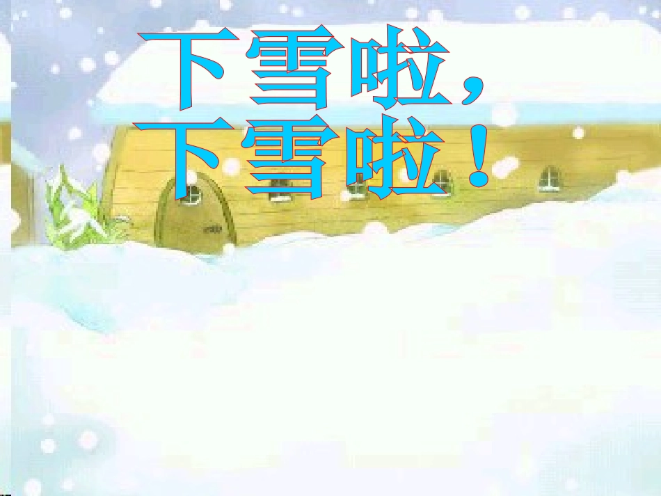 雪地里的小画家1_第2页