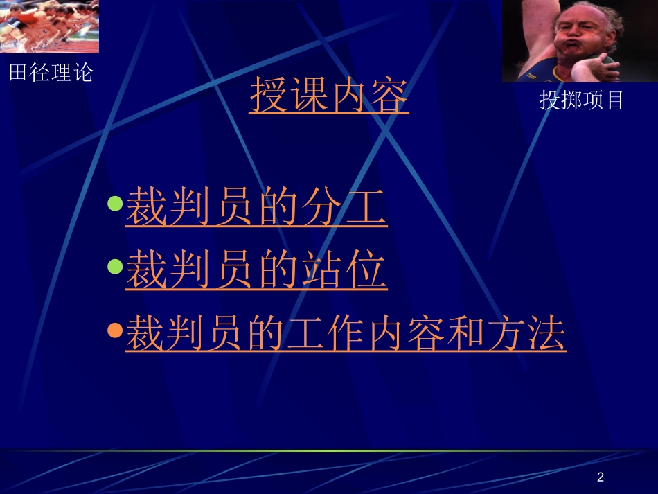 投掷项目裁判工作方法_第2页