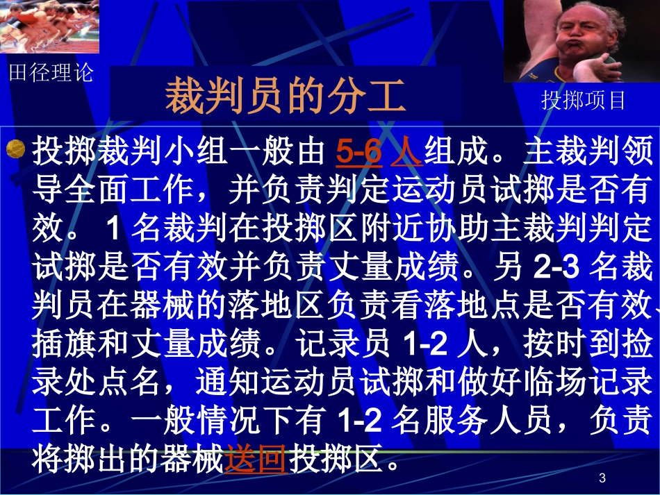 投掷项目裁判工作方法_第3页