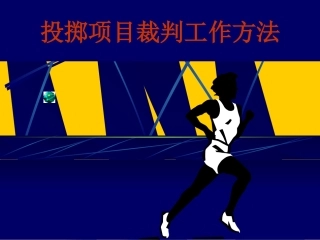投掷项目裁判工作方法