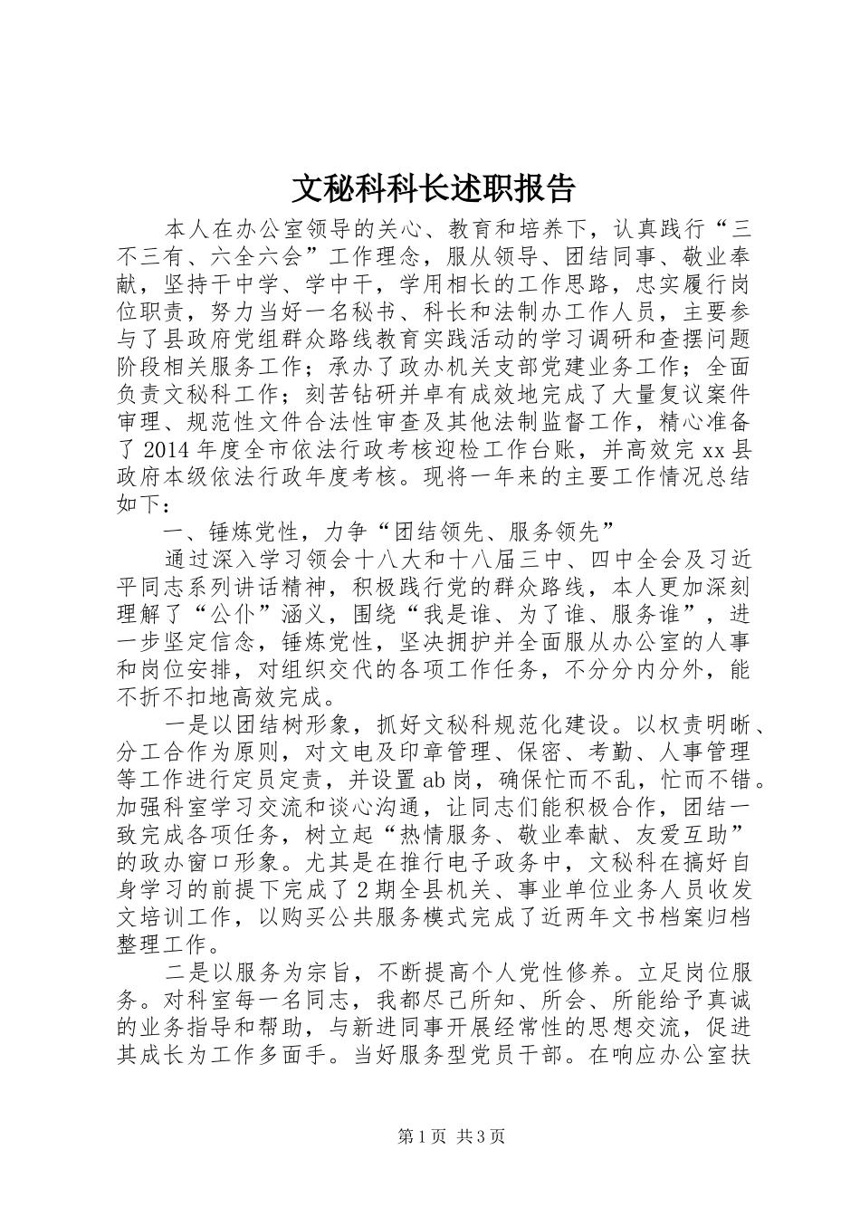 文秘科科长述职报告_第1页