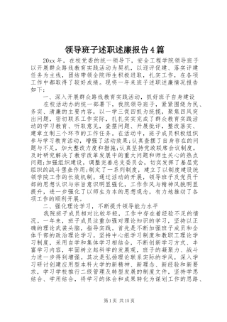 领导班子述职述廉报告4篇