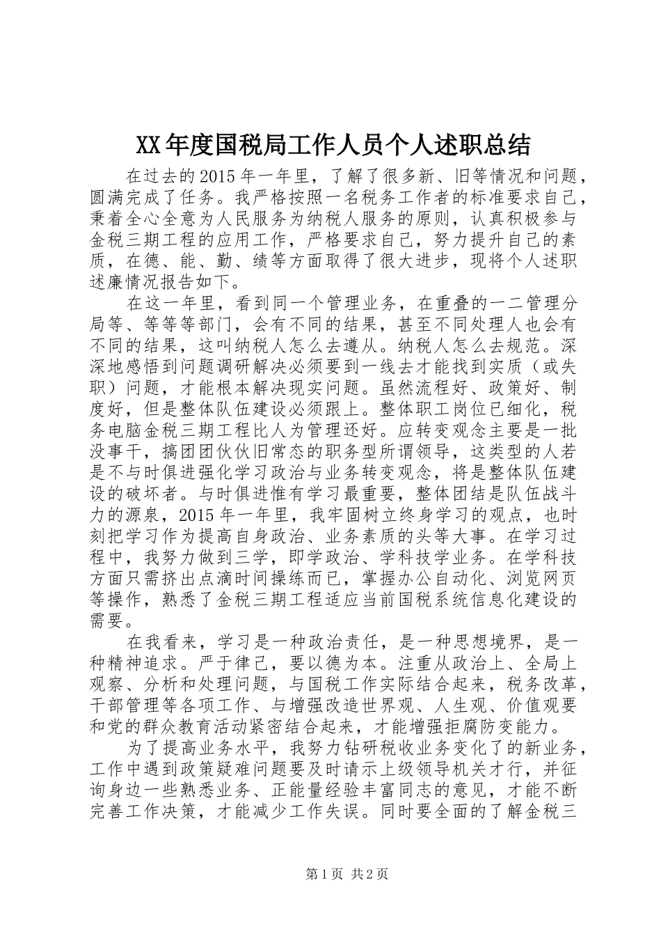 XX年度国税局工作人员个人述职总结_第1页