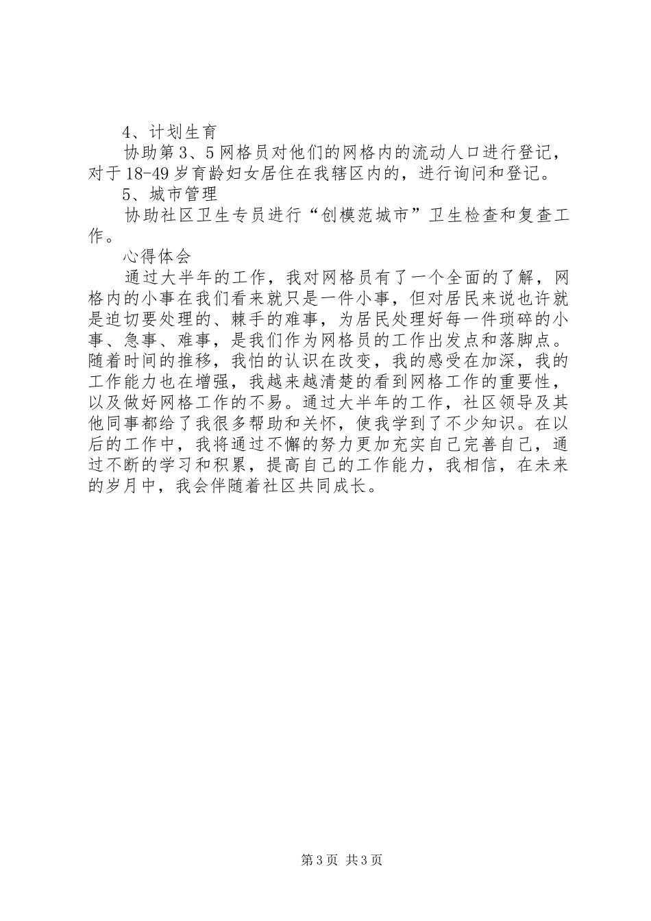 关于网格员的述职报告_第3页