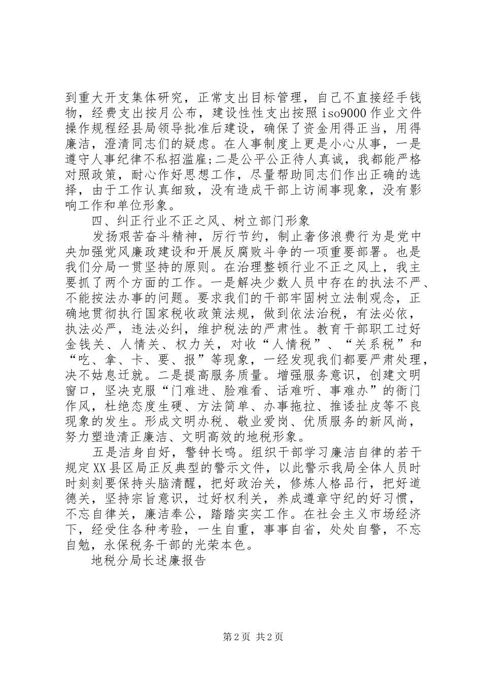 地税分局长述廉报告_第2页