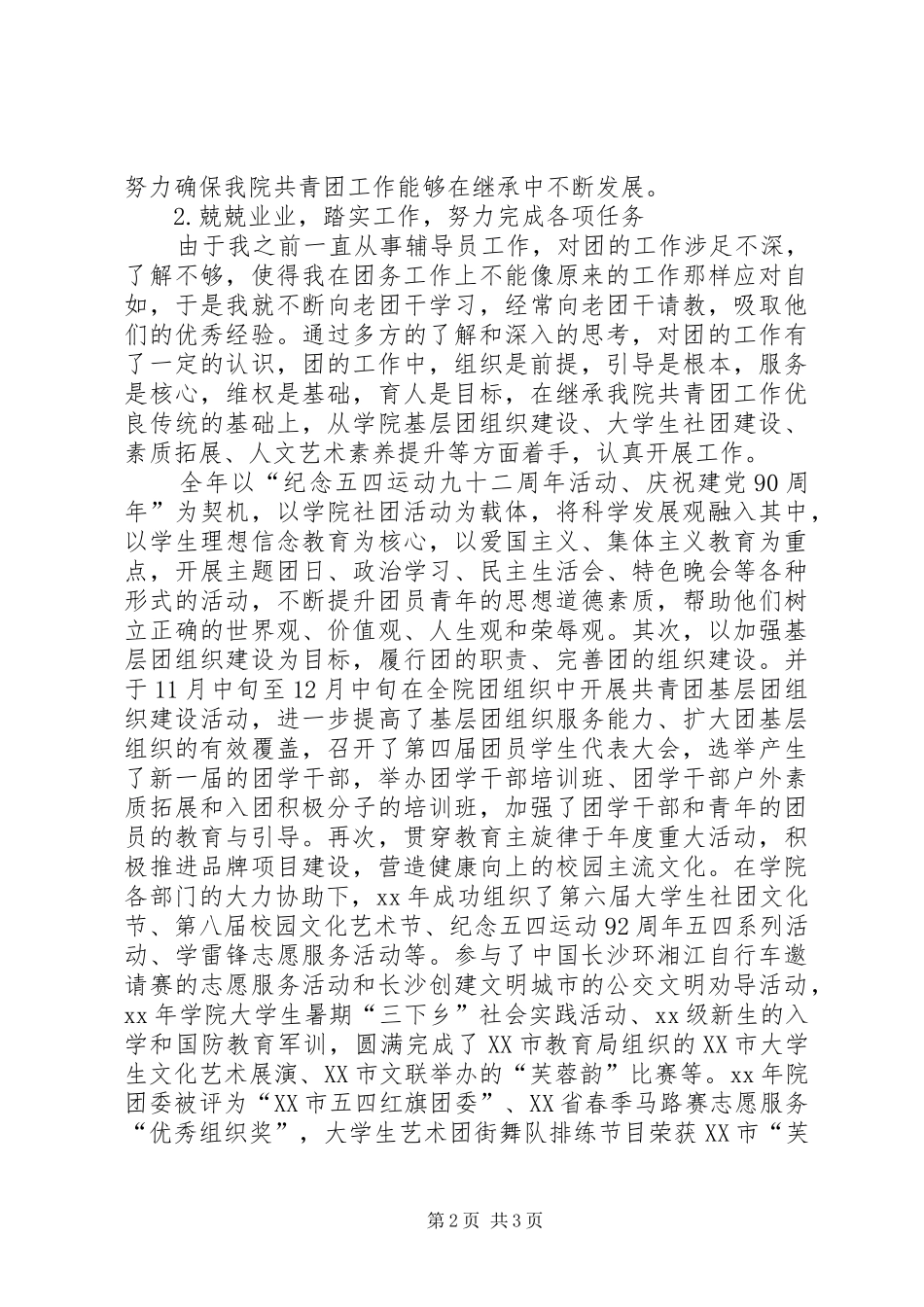 XX年团委副书记年终述职报告范文_第2页