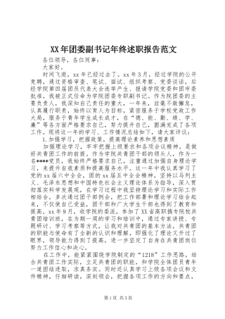 XX年团委副书记年终述职报告范文