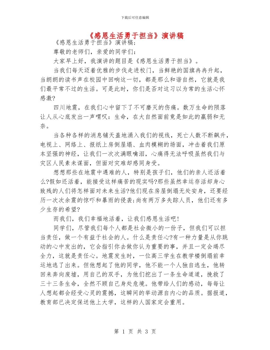 《感恩生活勇于担当》演讲稿_第1页