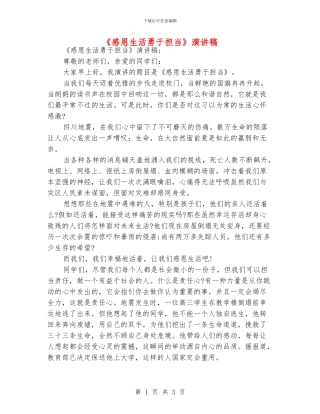 《感恩生活勇于担当》演讲稿
