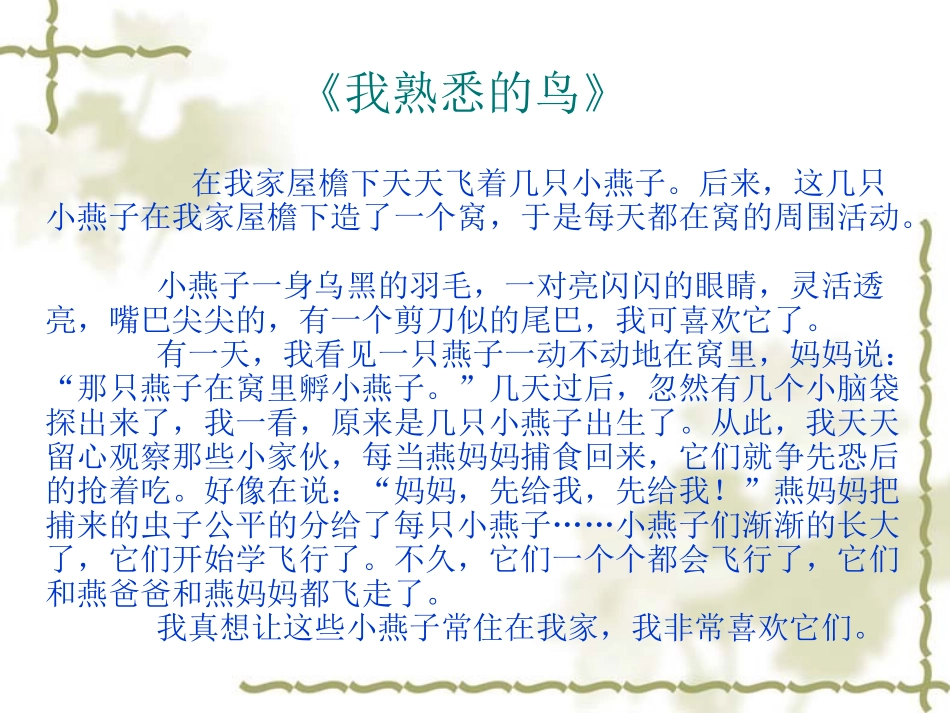 我熟悉的鸟》[1]_第1页