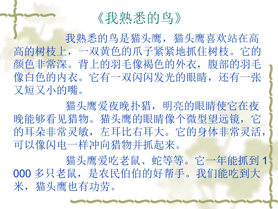 我熟悉的鸟》[1]_第2页