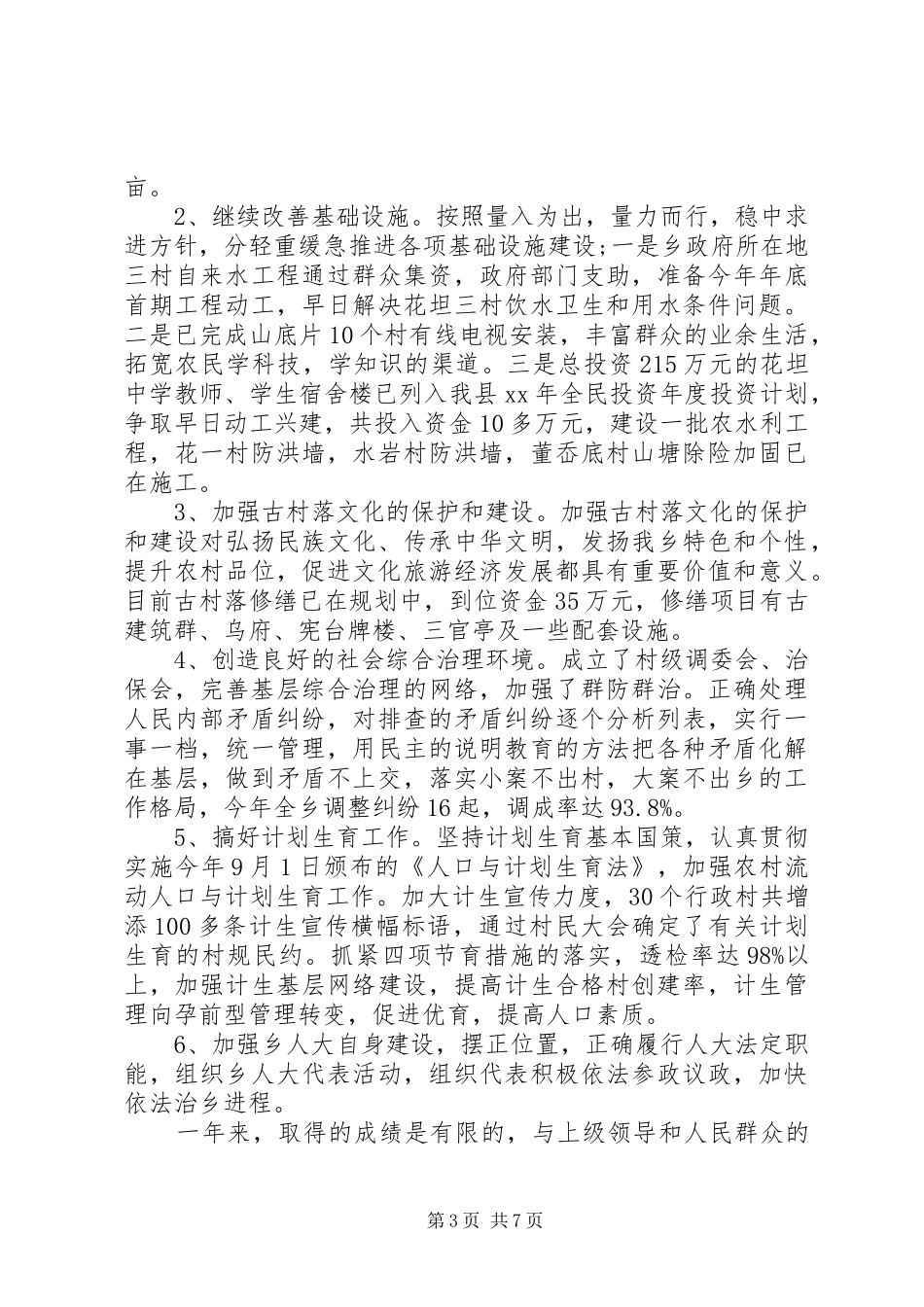 乡党委书记述职报告范文20XX年_第3页