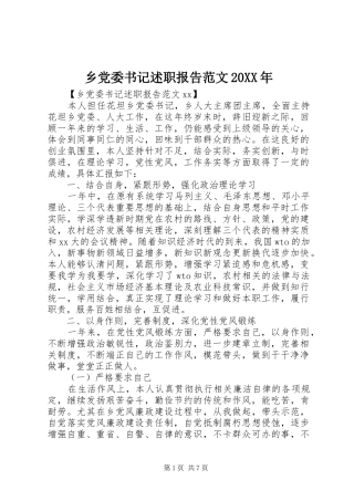 乡党委书记述职报告范文20XX年