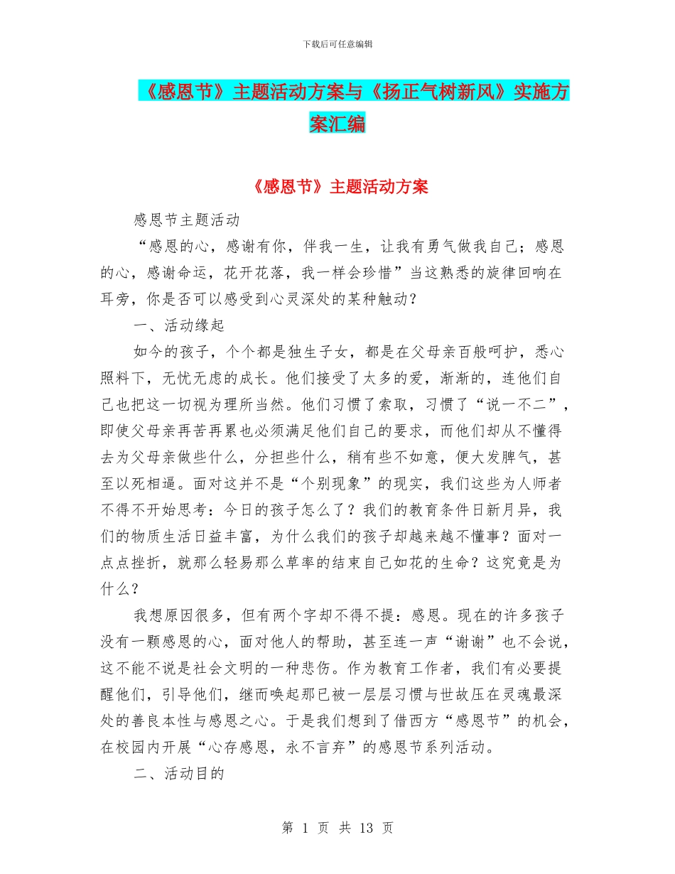 《感恩节》主题活动方案与《扬正气树新风》实施方案汇编_第1页