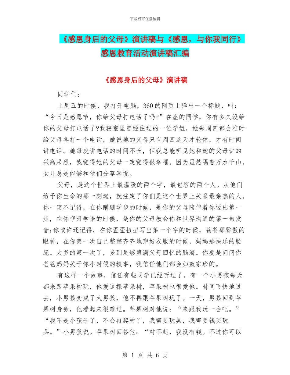 《感恩身后的父母》演讲稿与《感恩_第1页