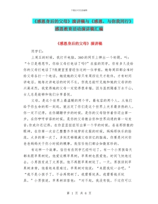 《感恩身后的父母》演讲稿与《感恩