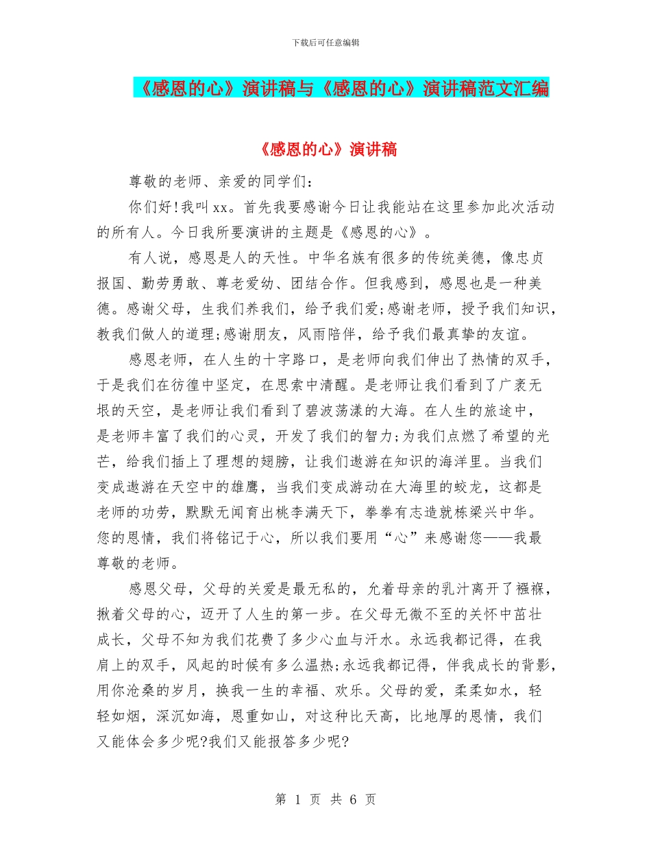 《感恩的心》演讲稿与《感恩的心》演讲稿范文汇编_第1页