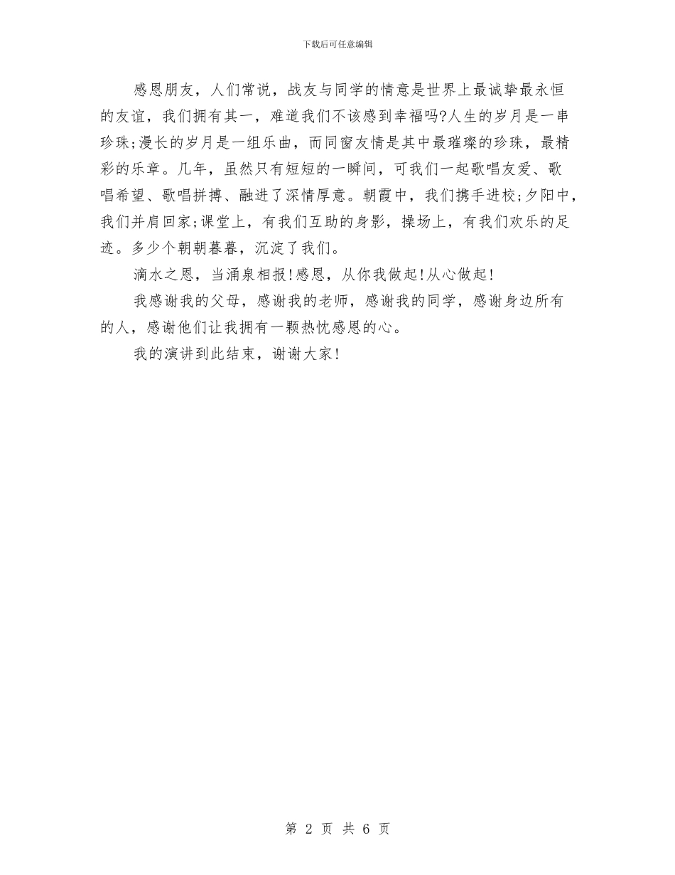 《感恩的心》演讲稿与《感恩的心》演讲稿范文汇编_第2页