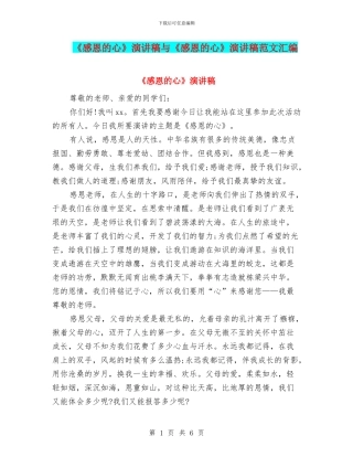 《感恩的心》演讲稿与《感恩的心》演讲稿范文汇编