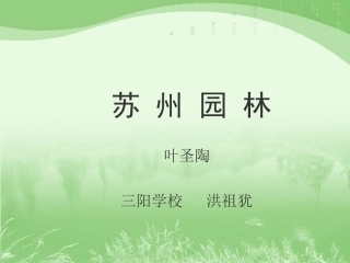 《苏州园林》演示课件
