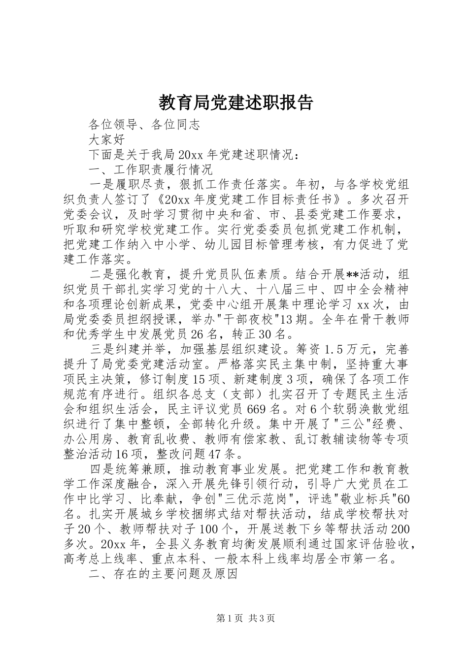 教育局党建述职报告_第1页