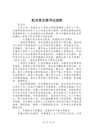 机关党支部书记述职