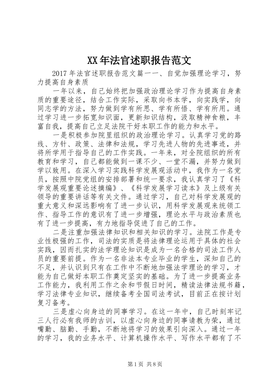 XX年法官述职报告范文_第1页