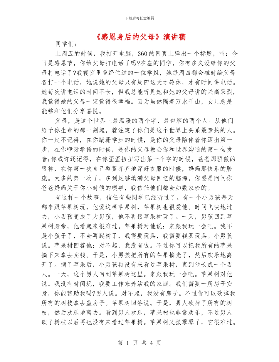 《感恩身后的父母》演讲稿_第1页