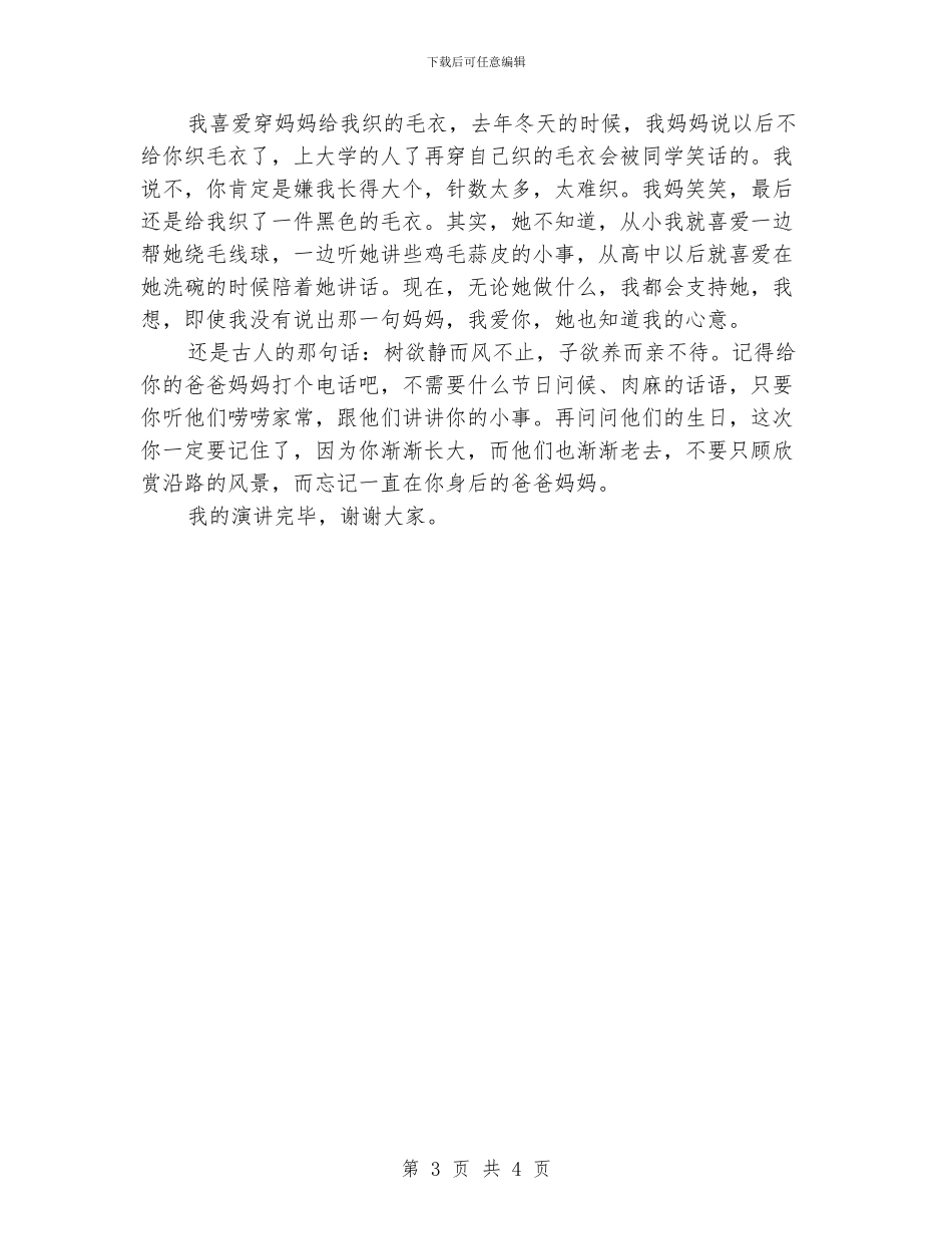 《感恩身后的父母》演讲稿_第3页