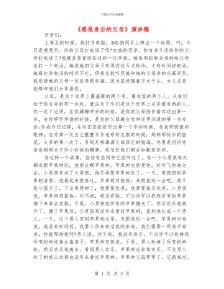 《感恩身后的父母》演讲稿