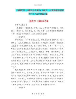 《感恩节》主题活动方案与《春天