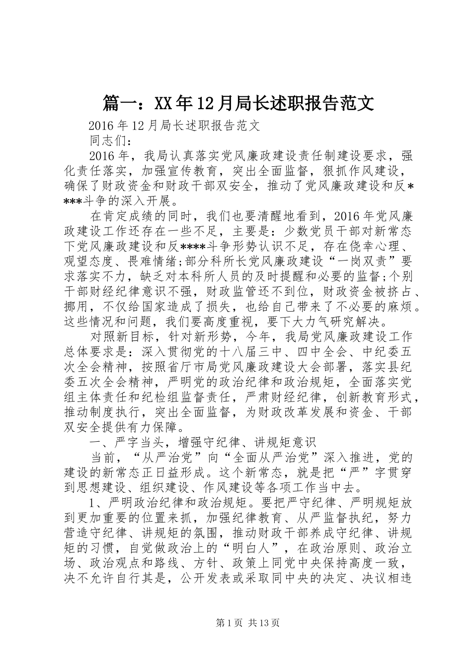 篇一：XX年12月局长述职报告范文 (33)_第1页