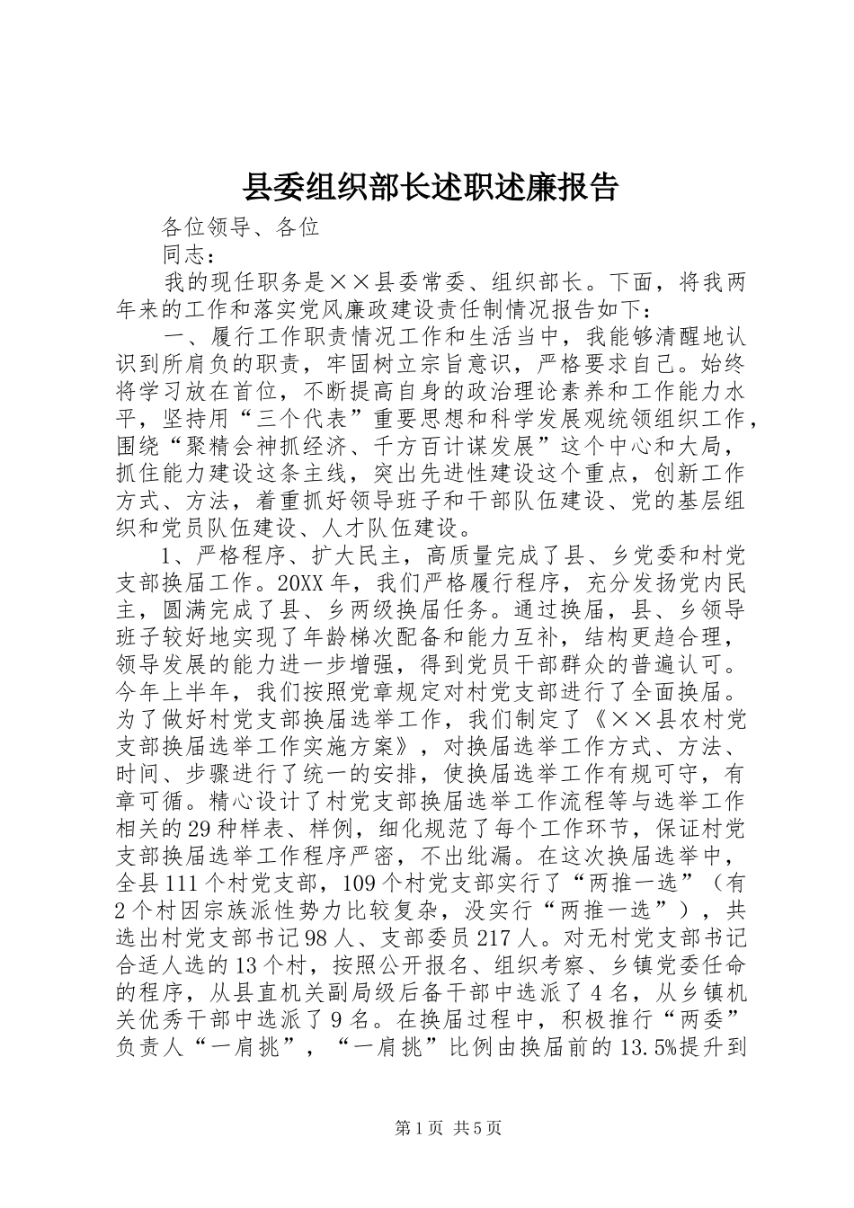 县委组织部长述职述廉报告_第1页