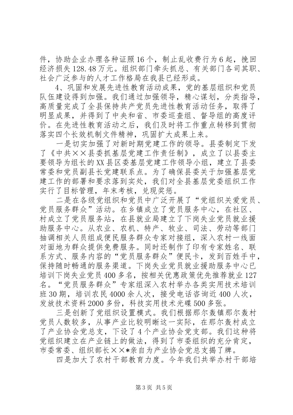 县委组织部长述职述廉报告_第3页