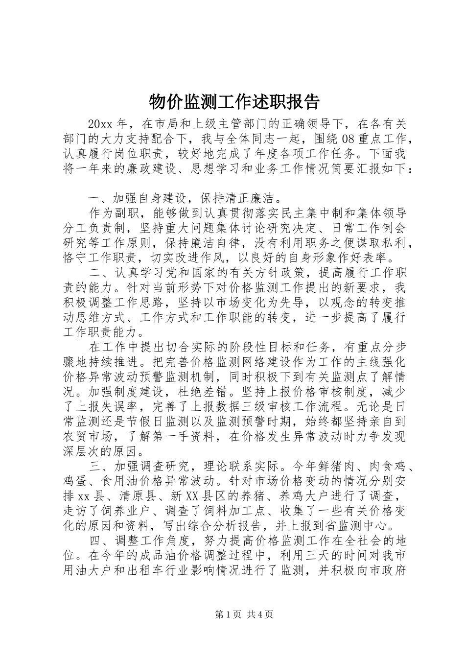 物价监测工作述职报告_第1页